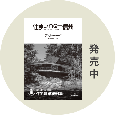 住まいnet信州発売中
